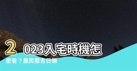 宜入伙2023|入宅吉日